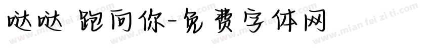 哒哒 跑向你字体转换